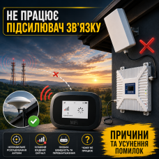 4G репітер не працює: короткий гайд з виправлення помилок