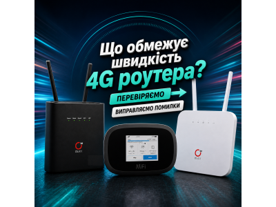 Чому 4G роутер ріже швидкість? Основні причини та рішення