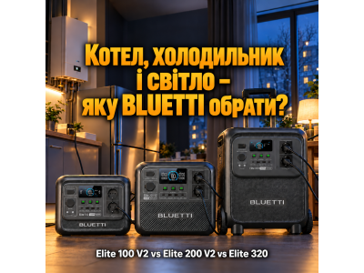 Яку зарядну станцію BLUETTI обрати для котла й холодильника під час відключень – Elite 100 V2, Elite 200 V2 чи Elite 320?