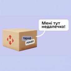Тариф «Локал» от Новой Почты: экономия на доставке в пределах вашего города!