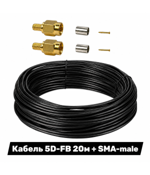 Комплект кабелю 5D-FB 20 м з 2 роз'ємами SMA-male 50 Ом купити в Україні ⏩ Набір кабельної збірки для систем РЕБ, FPV, БпЛА, радіостанцій, антен і підсилювачів✅ Мінімальні втрати сигналу та надійне з'єднання ✅