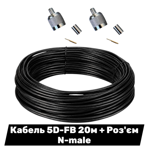 Комплект кабелю 5D-FB 20 м з роз'ємами N-male для антен, РЕБ, радіостанцій, LTE та БпЛА✅ Коаксіальний кабель 50 Ом RG-8 з подвійним екрануванням ✅ Мінімальні втрати сигналу та надійне високочастотне з'єднання⚡ Доставка по Україні ⏩