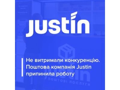 Justin прекращает работу: почтовая компания закрылась из-за войны и конкуренции