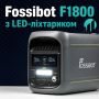 Зарядная станция Fossibot F1800 1024 Вт·ч / 1800 Вт купить в Украине ✅ Зарядная станция для дома с LiFePO₄, UPS ⚡ Чистая синусоида и быстрая зарядка ⚡ Цена, характеристики и отзывы Fossibot F1800 на marketnet.ua ✅ Быстрая доставка ⏩ Запорожье, Киев-photo-6